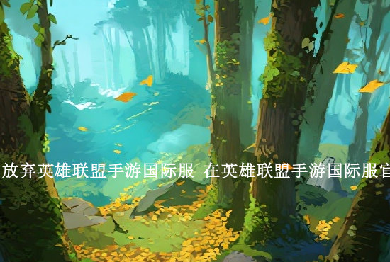 手游英雄联盟帽子属性 英雄联盟手游提莫无限蘑菇出装